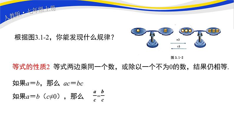初中数学人教版七上3.1.2等式的性质 课件精品第6页