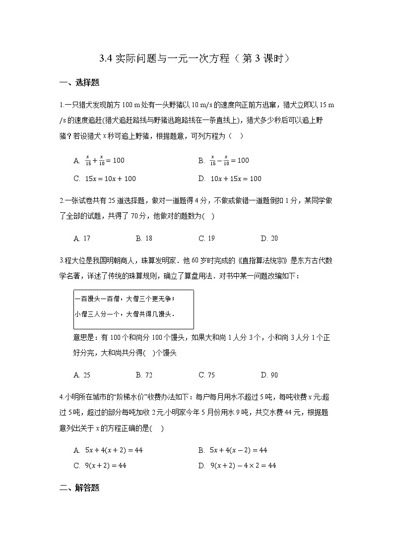 初中数学人教版七上3.4实际问题与一元一次方程（第3课时）作业精品第1页