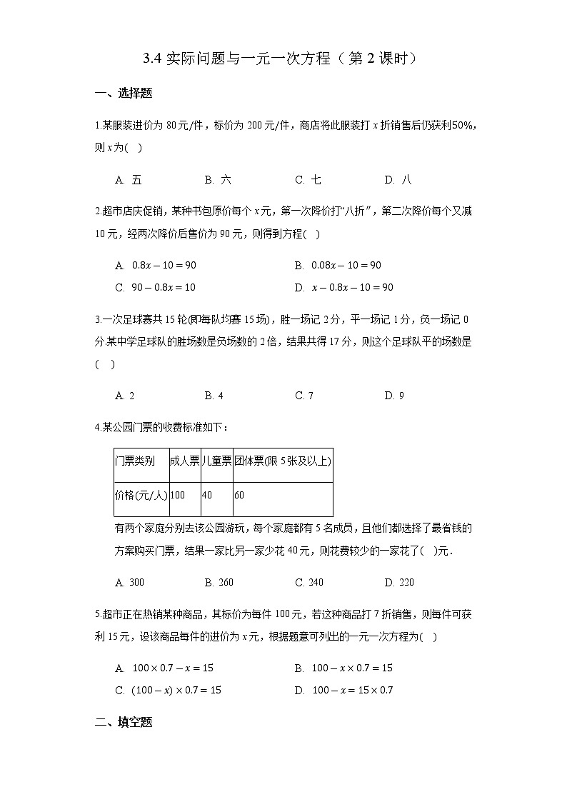 初中数学人教版七上3.4实际问题与一元一次方程（第2课时） 作业精品第1页