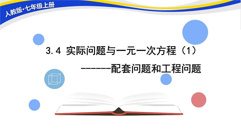 初中数学人教版七上3.4实际问题与一元一次方程（第1课时） 课件精品第1页