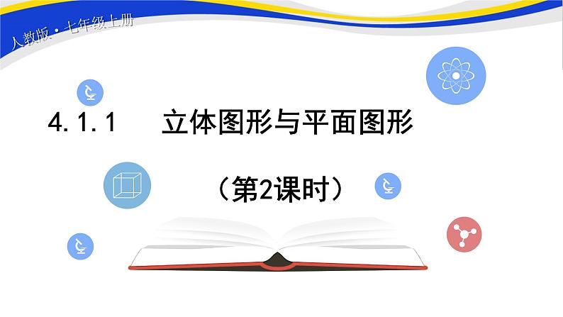 初中数学人教版七上4.1.1 立体图形与平面图形（第2课时）课件精品第1页