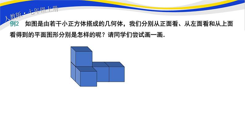 初中数学人教版七上4.1.1 立体图形与平面图形（第2课时）课件精品第6页