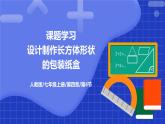 《課題學(xué)習(xí) 設(shè)計(jì)制作長(zhǎng)方體形狀的包裝紙盒》PPT課件