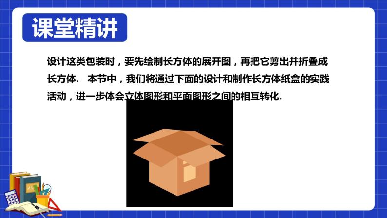 《课题学习 设计制作长方体形状的包装纸盒》PPT课件04