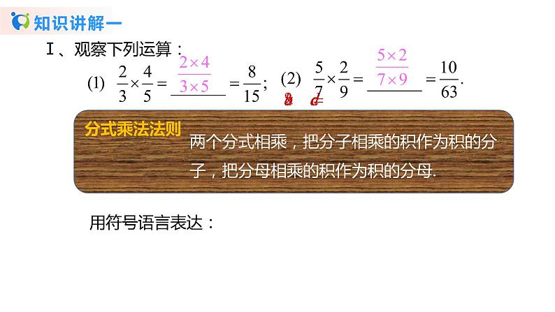 华师大版初中数学八年级下册16.2.1分式的乘除（课件+教案+同步练习）04