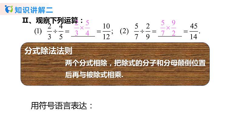 华师大版初中数学八年级下册16.2.1分式的乘除（课件+教案+同步练习）05