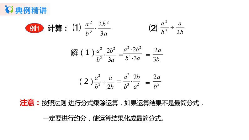 华师大版初中数学八年级下册16.2.1分式的乘除（课件+教案+同步练习）06