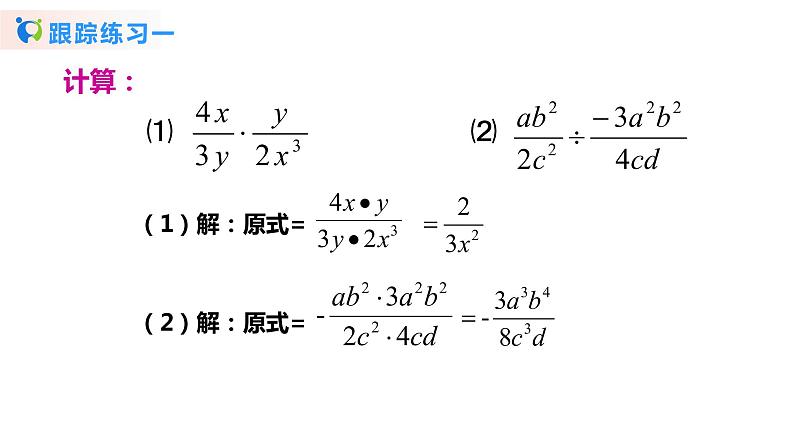 华师大版初中数学八年级下册16.2.1分式的乘除（课件+教案+同步练习）07