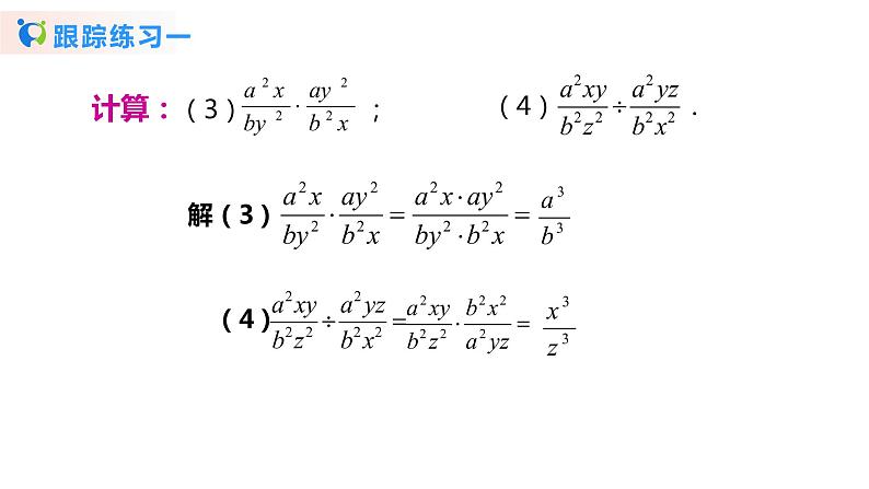 华师大版初中数学八年级下册16.2.1分式的乘除（课件+教案+同步练习）08