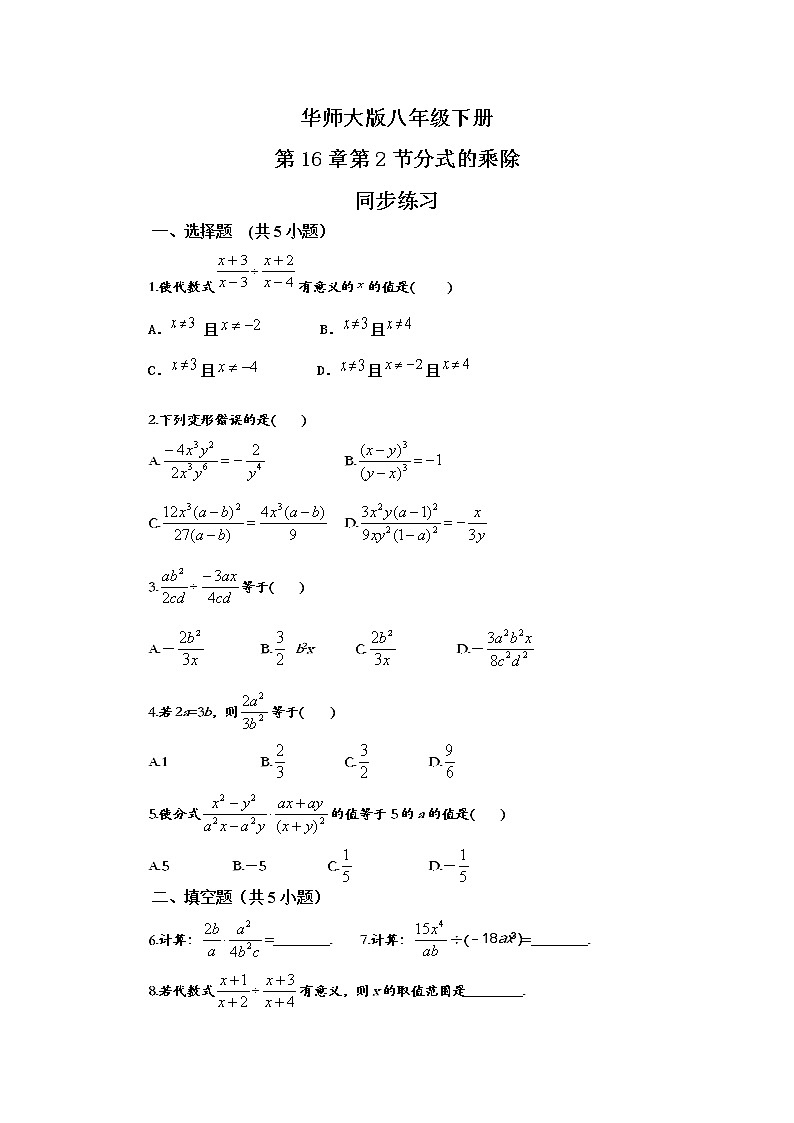 华师大版初中数学八年级下册16.2.1分式的乘除（课件+教案+同步练习）01