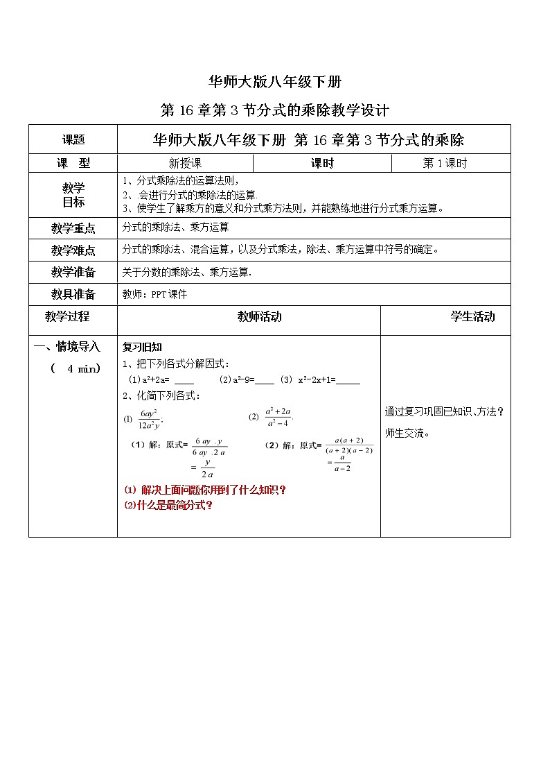 华师大版初中数学八年级下册16.2.1分式的乘除（课件+教案+同步练习）01