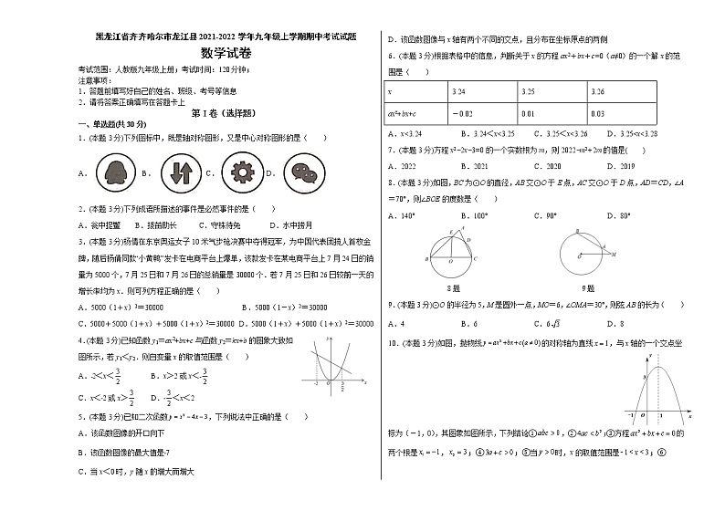 黑龙江省龙江县2021-2022学年九年级上学期期中考试数学试题（word版 含答案）第1页