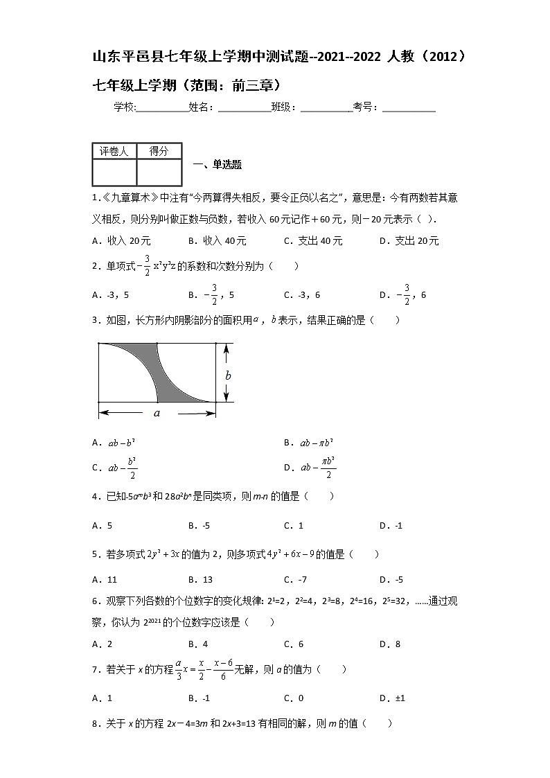山东省平邑县2021--2022学年七年级上学期中数学测试题（范围：前三章）（word版 含答案）第1页