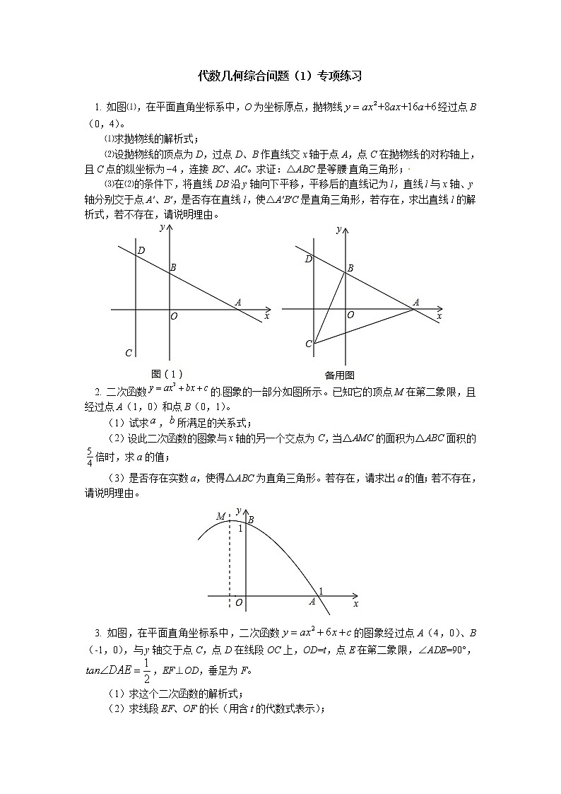 (通用版)中考数学二轮专题复习《代数几何综合问题》专项练习(含答案)第1页