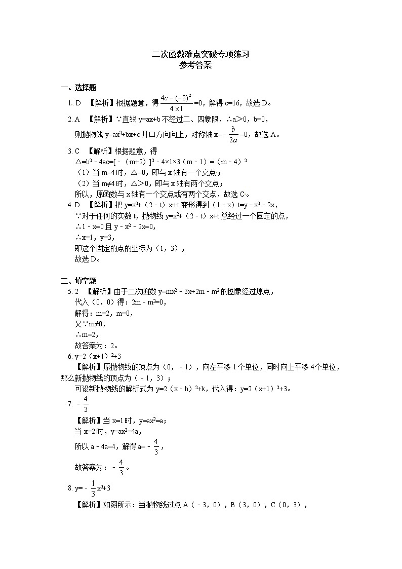(通用版)中考数学二轮专题复习《二次函数重点精讲》专项练习(含答案)02