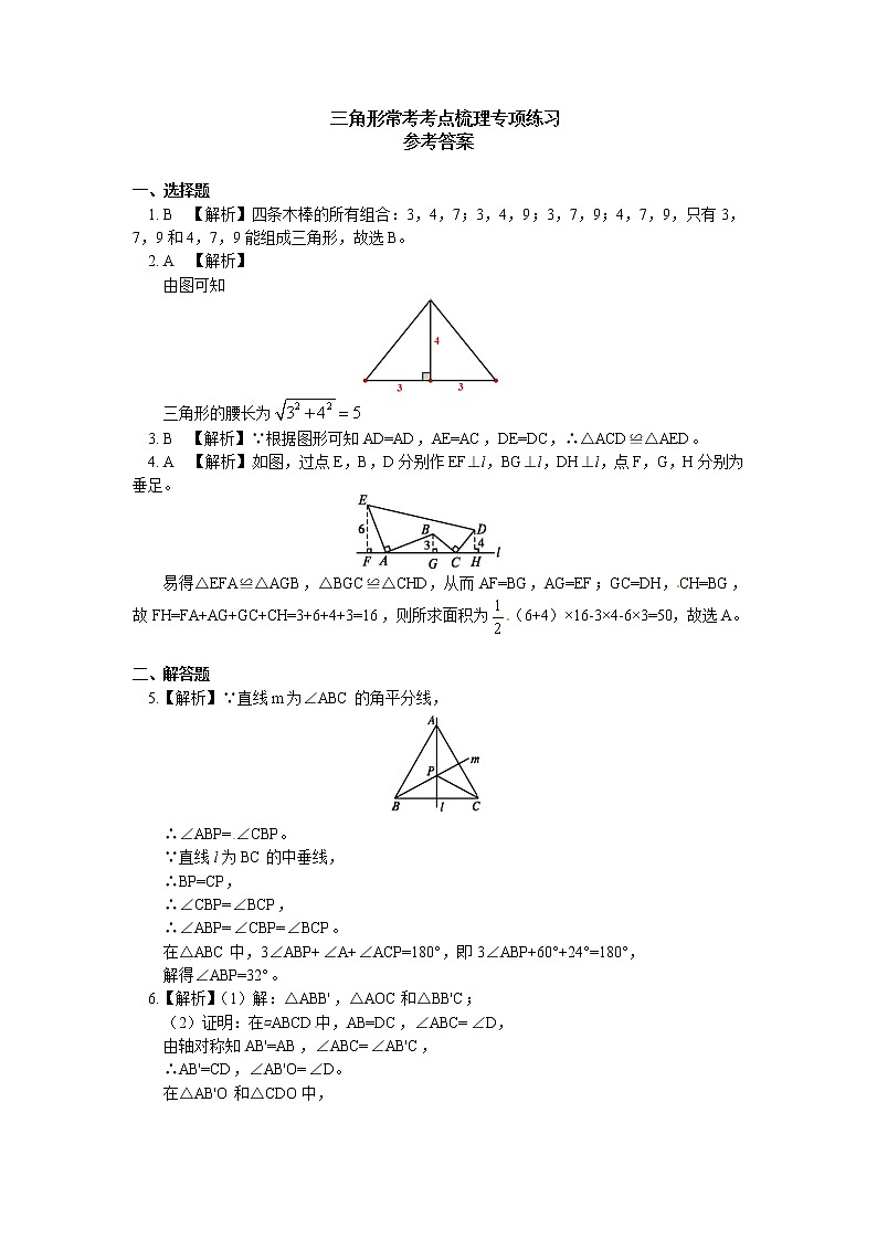 (通用版)中考数学二轮专题复习《三角形的相关问题》专项练习(含答案)03