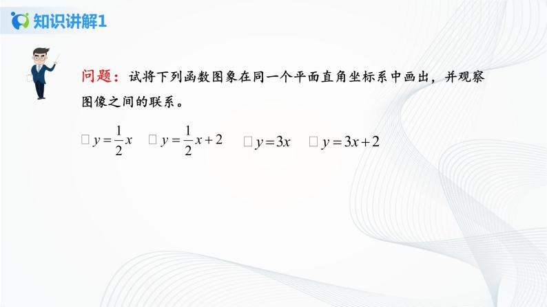 华师大版八年级下册 17.3.2 一次函数的图象 课件+教案+练习04
