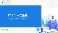 初中数学华师大版八年级下册1. 一次函数优质课件ppt