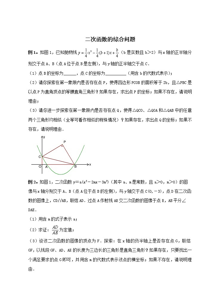 (通用版)中考数学二轮复习《二次函数的综合问题》专题训练题（含答案）第1页
