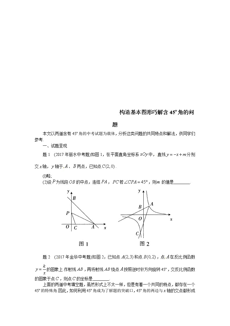 (通用版)中考数学二轮复习《构造基本图形巧解含45º角的问题》专题训练题（含答案）第1页