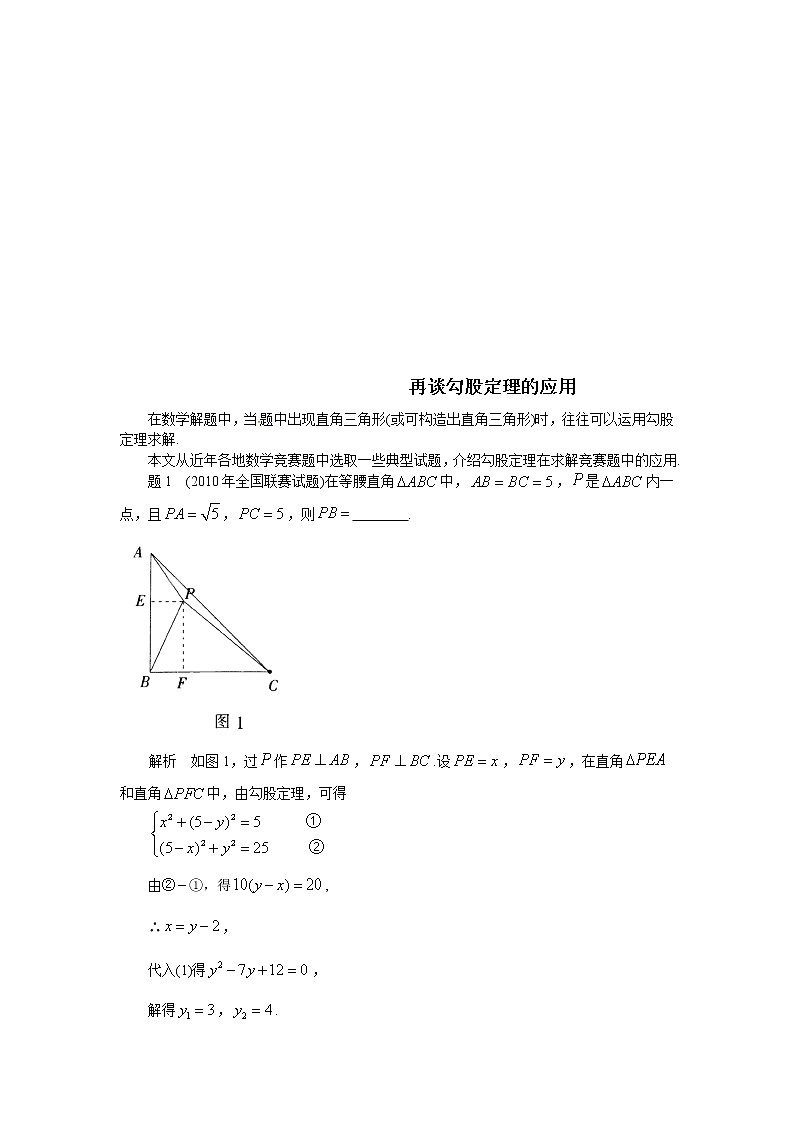 (通用版)中考数学二轮复习《再谈勾股定理的应用》专题训练题（含答案）第1页