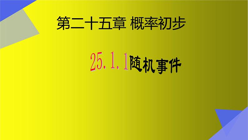 25.1.1随机事件 课件 人教版数学九年级上册01