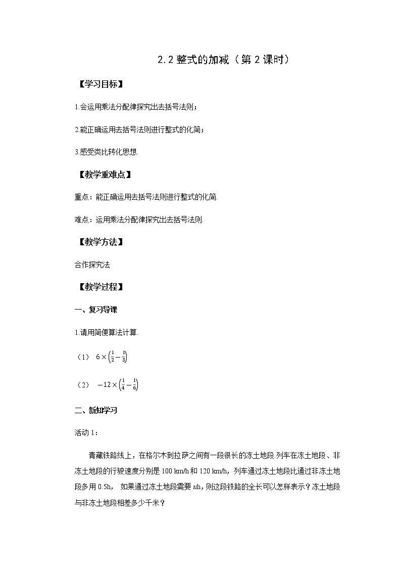 初中数学人教版七上2.2整式的加减（第2课时）教案精品01