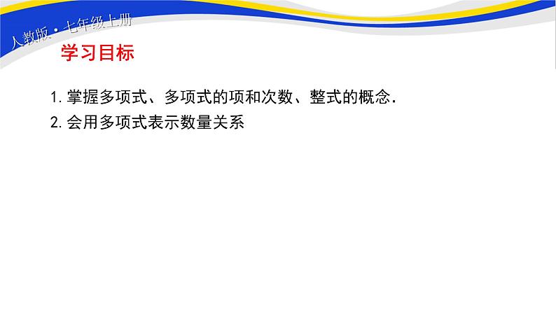 初中数学人教版七上2.1整式（第3课时）课件精品02