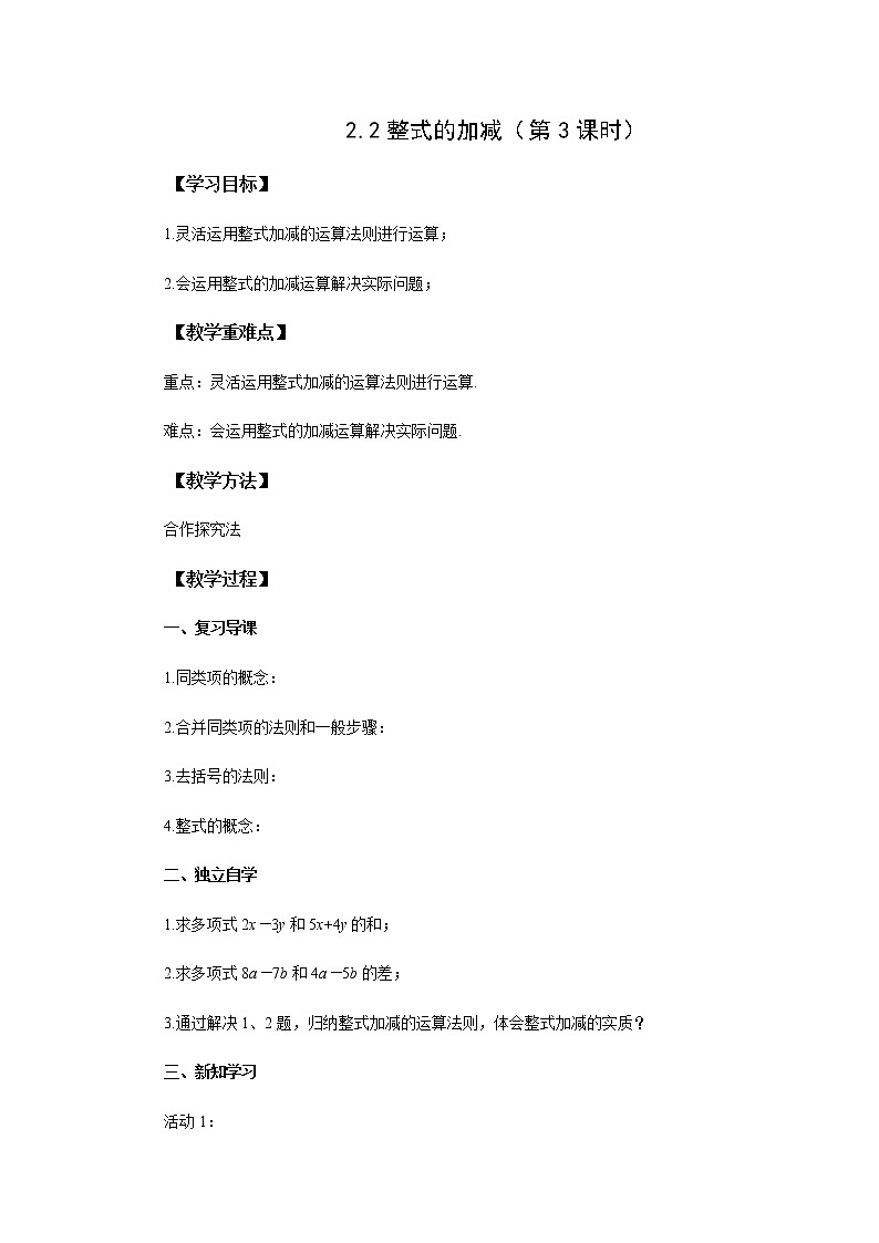 初中数学人教版七上2.2整式的加减（第3课时）教案精品01