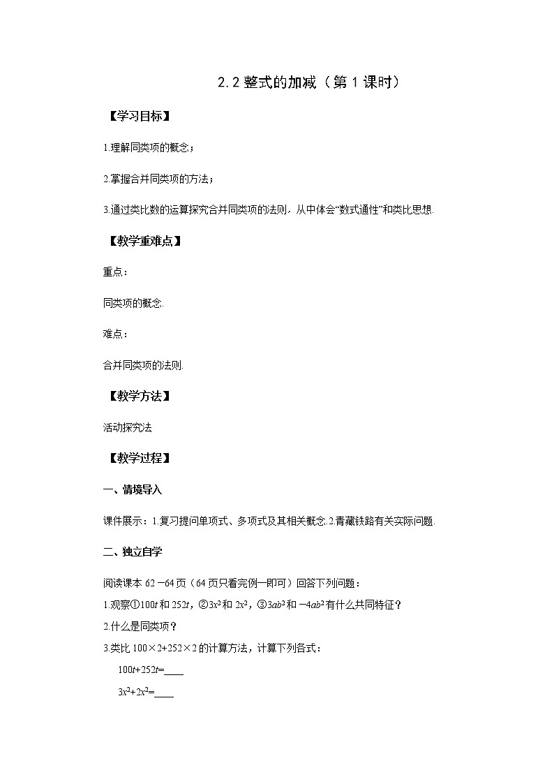 初中数学人教版七上2.2整式的加减（第1课时）教案精品01