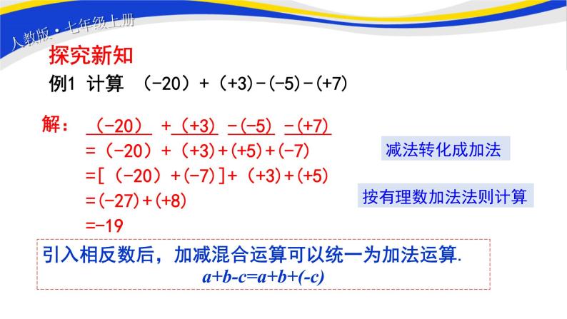 初中数学人教版七上1.3.2有理数的减法（第2课时）课件精品04