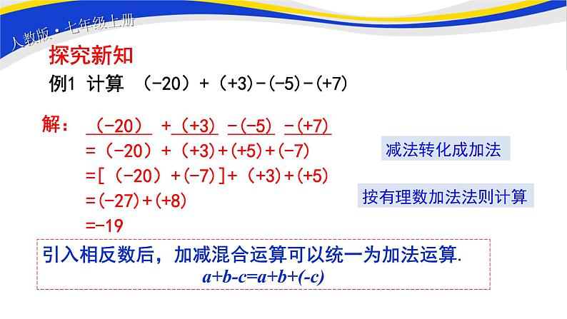 初中数学人教版七上1.3.2有理数的减法（第2课时）课件精品第4页