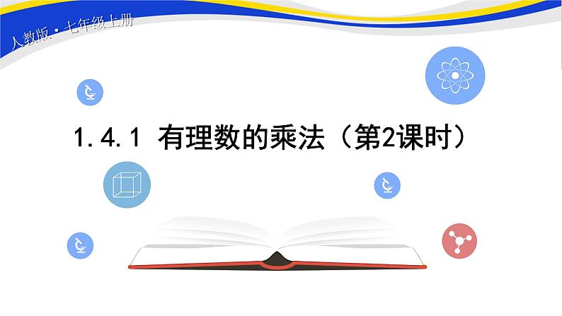 初中数学人教版七上1.4.1 有理数的乘法（第2课时）课件精品第1页