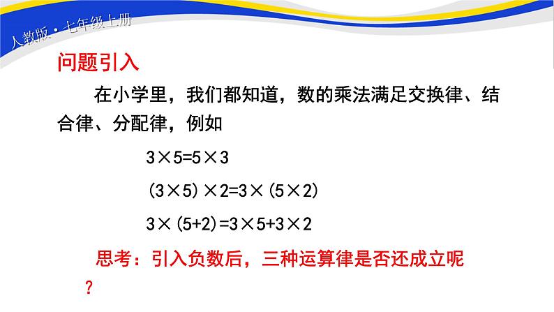 初中数学人教版七上1.4.1 有理数的乘法（第2课时）课件精品第2页