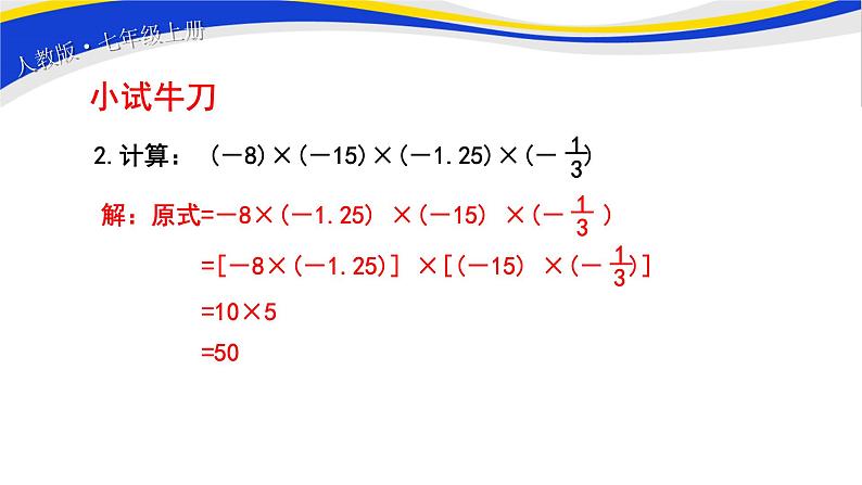 初中数学人教版七上1.4.1 有理数的乘法（第2课时）课件精品第6页