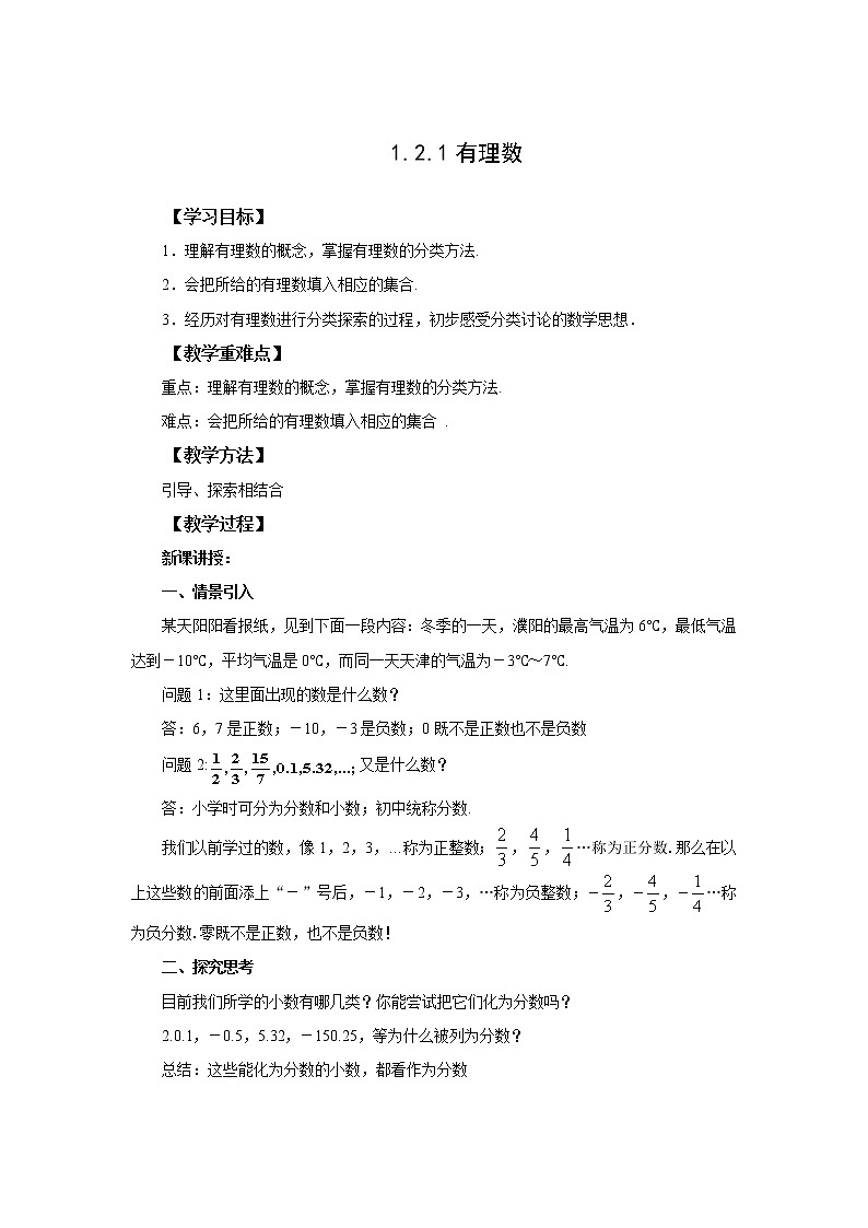 初中数学人教版七上1.2.1有理数 教案精品第1页
