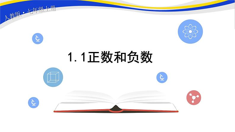 初中人教版七上1.1正数和负数 课件精品01