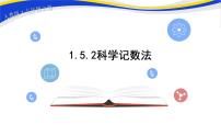 初中数学人教版七年级上册1.5.2 科学记数法优质课ppt课件