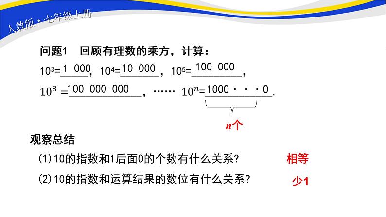 初中数学人教版七上1.5.2科学记数法 课件精品第3页