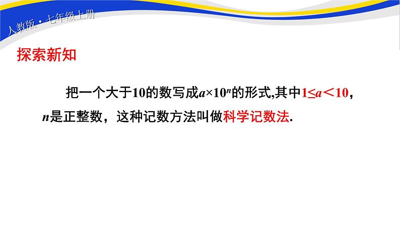 初中数学人教版七上1.5.2科学记数法 课件精品第6页