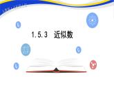 初中数学人教版七上1.5.3近似数 课件精品