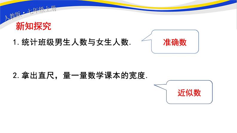 初中数学人教版七上1.5.3近似数 课件精品03