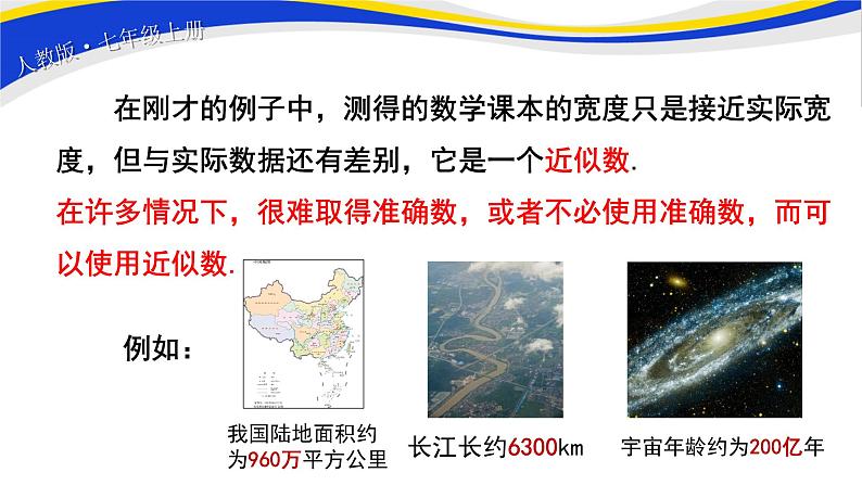 初中数学人教版七上1.5.3近似数 课件精品04