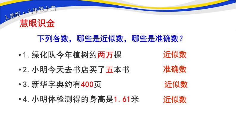 初中数学人教版七上1.5.3近似数 课件精品05