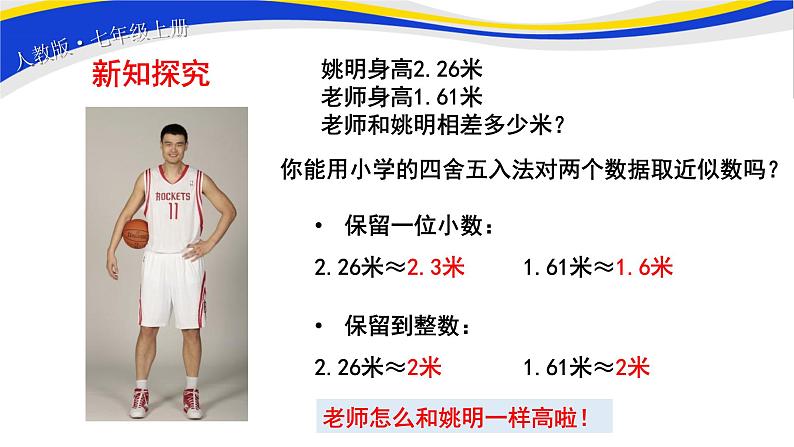 初中数学人教版七上1.5.3近似数 课件精品06