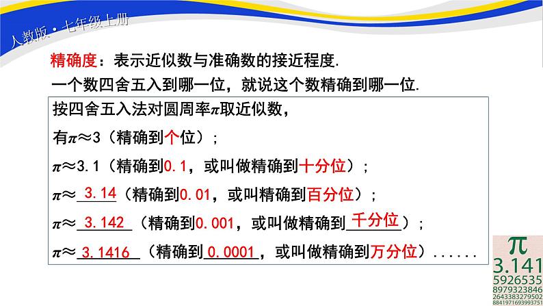 初中数学人教版七上1.5.3近似数 课件精品07