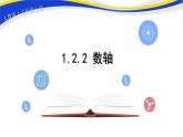 初中数学人教版七上1.2.2 数轴 课件精品