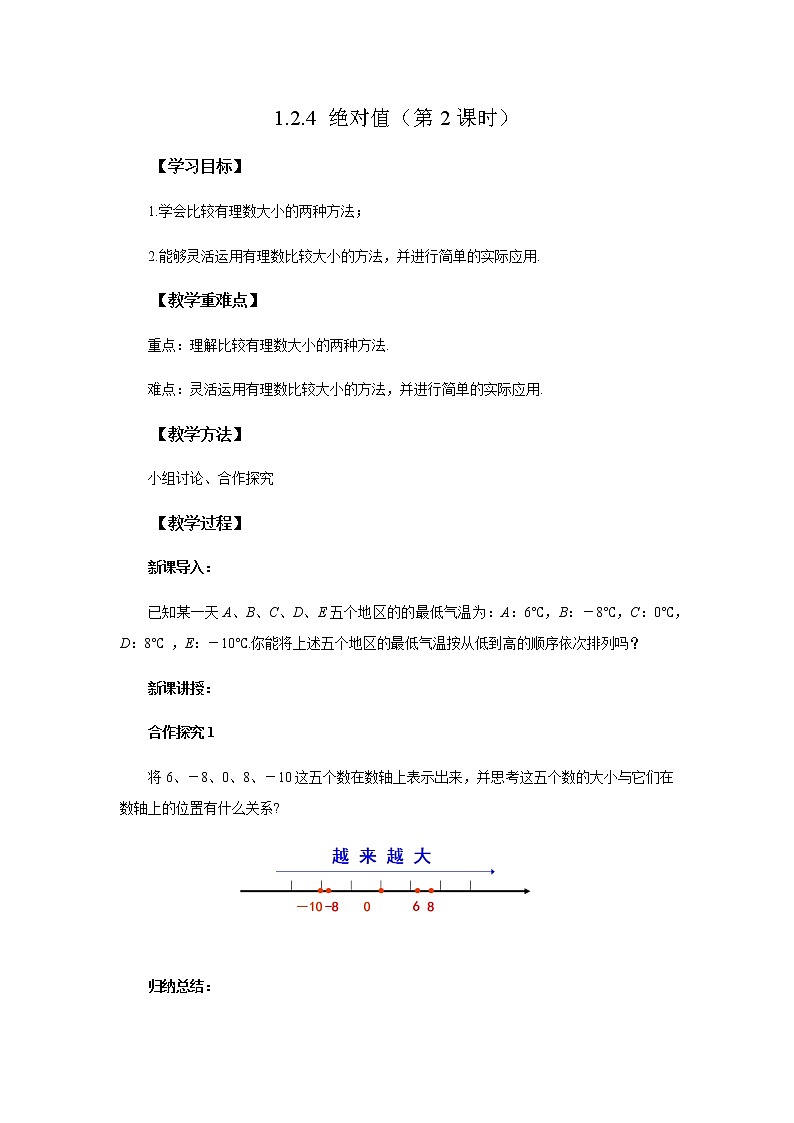 初中数学人教版七上1.2.4 绝对值（第2课时）教案精品第1页