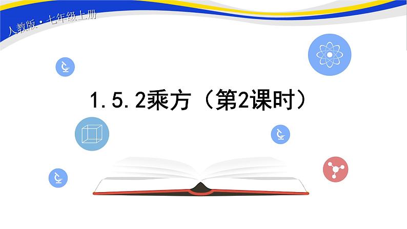 初中数学人教版七上1.5.2乘方（第2课时） 课件精品01