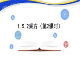 初中数学人教版七上1.5.2乘方（第2课时） 课件精品